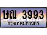 ทะเบียนรถ 3993 ทะเบียนประมูล – ษณ 3993 สวยหรูคู่รถคุณ