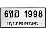 รับจองทะเบียนรถ 1998 หมวดใหม่ 6ขฮ 1998 ทะเบียนมงคล ผลรวมดี 40