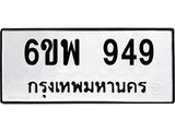 รับจองทะเบียนรถ 949 หมวดใหม่ 6ขพ 949 ทะเบียนมงคล