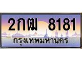 ทะเบียนรถ 8181 เลขประมูล ทะเบียนสวย 2กฒ 8181 ผลรวมดี 24
