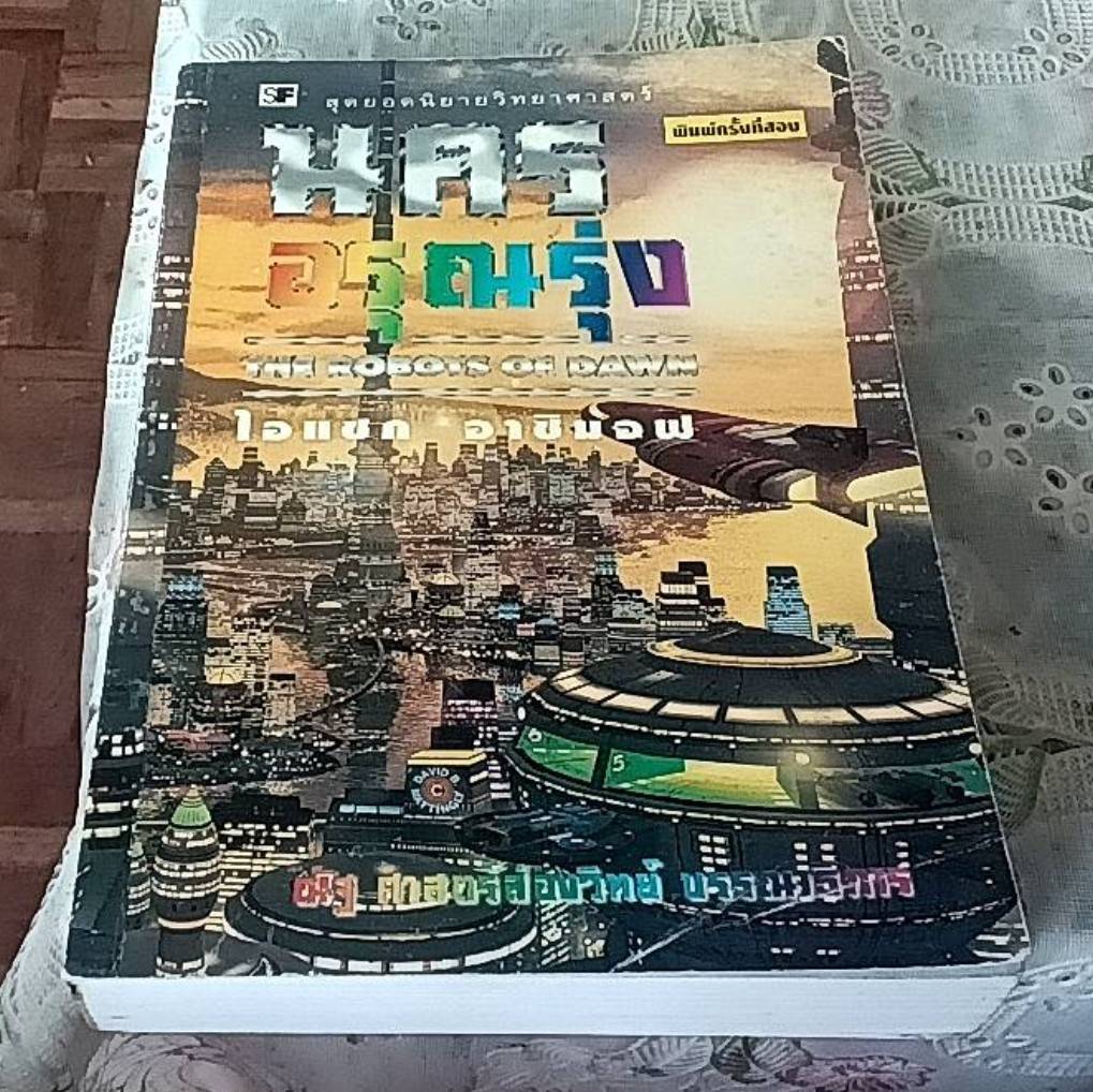 นครอรุณรุ่ง The Robots of Dawn