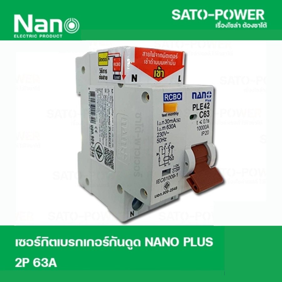 NANO-RCBO-PLE42C63 เบรกเกอร์ป้องกันไฟดูด ไฟรั่ว ไฟลัดวงจร (RCBO) เบรกเกอร์ป้องกันไฟรั่ว เบรกเกอร์ป้องกันไฟลัดวงจร เบรกเกอร์ 2P 63A