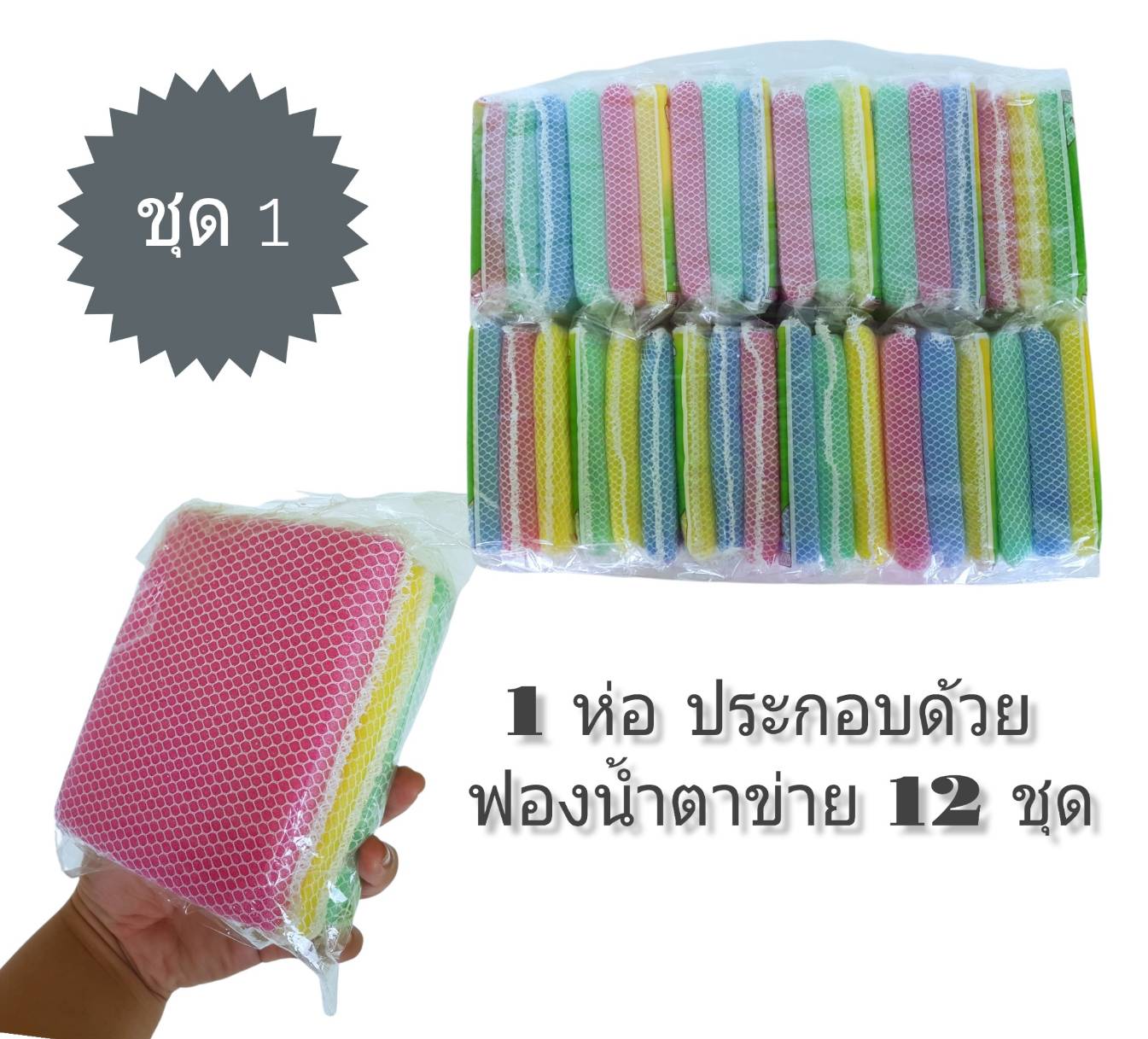 ชุดฟองน้ำตาข่าย 1*3