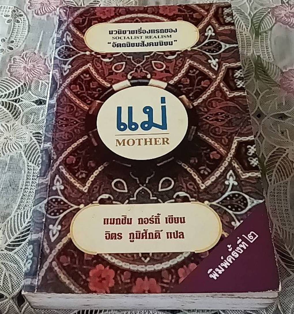 แม่ MOTHER