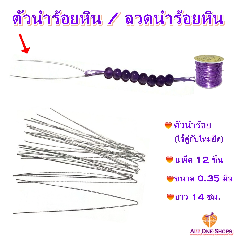 ตัวนำร้อยหิน/ ลวดนำร้อยหิน (ใช้แทนเข็ม) แพ็ค 12 ชิ้น ขนาด 0.35 มิล ความยาว 14 ซม. ใช้คู่กับไหมยืดหรือเอ็นยืด ไว้ร้อยหิน
