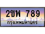 ทะเบียนรถ 789 ทะเบียนประมูล – 2ขพ 789 สวยหรูคู่รถคุณ