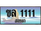 88เลขดี ทะเบียนรถ สงขลา ขล 1111 เลขประมูล