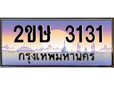 โอเคดี .ทะเบียนรถ 3131 ทะเบียนประมูล – 2ขษ 3131 สวยหรูคู่รถคุณ