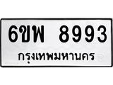 รับจองทะเบียนรถ 8993 หมวดใหม่ 6ขพ 8993 ทะเบียนมงคล ผลรวมดี 45