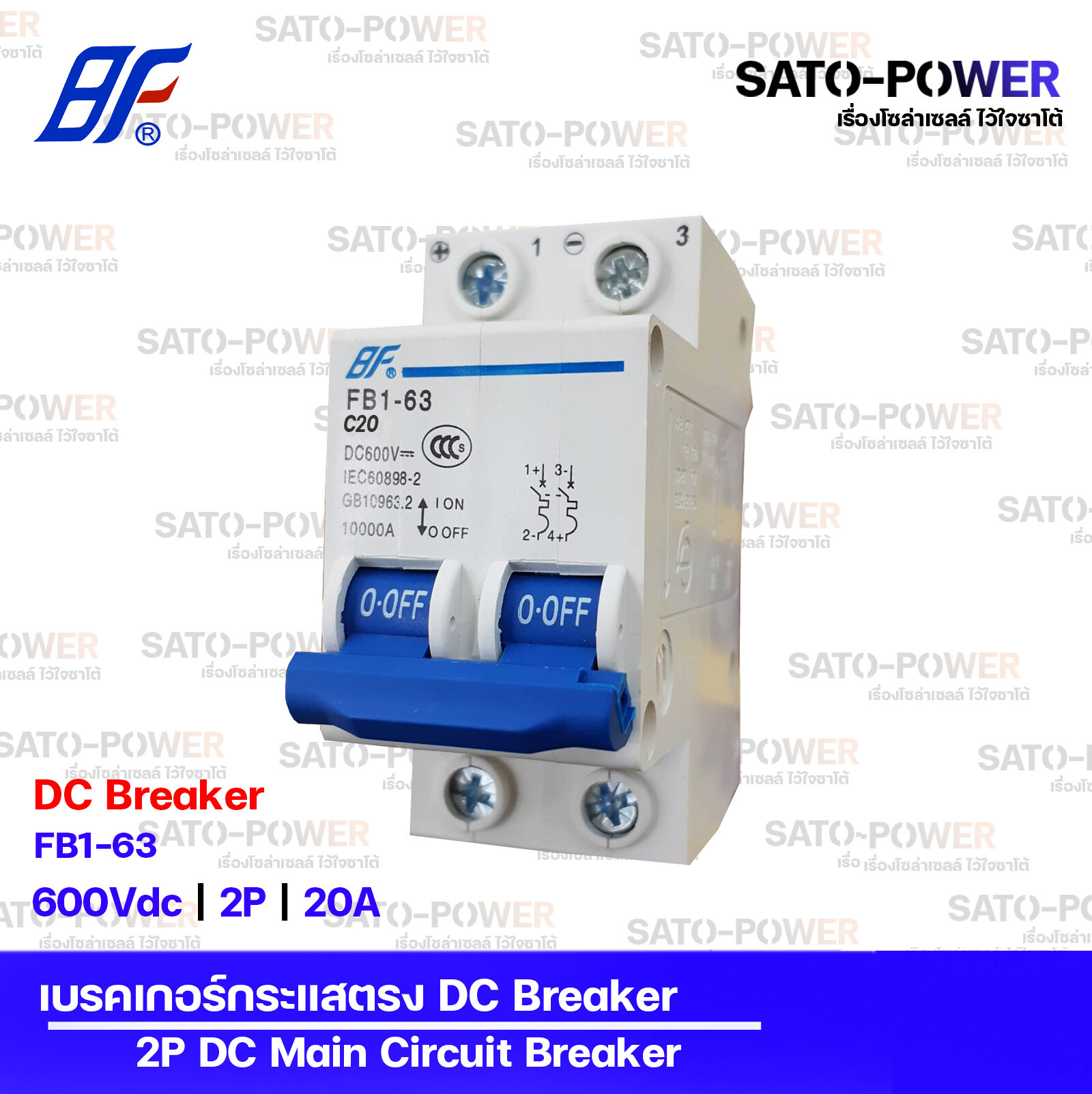 BFเซอร์กิตเบรกเกอร์รุ่น FB1-63 2P - 10A,16A,20A,32A,50A,63A เบรกเกอร์กระแสตรงDC Miniature Circuit Breaker เบรกเกอร์DC เบรกเกอร์ 2ช่อง