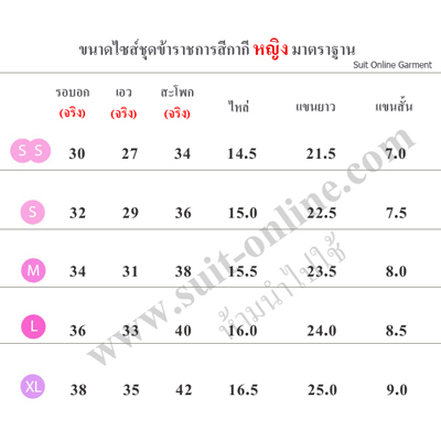 ชุดข้าราชการสีกากี-หญิง แขนยาว