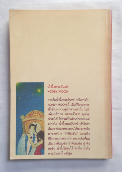 กว่าจะถึง(ท่า)พระจันทร์