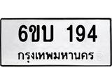 รับจองทะเบียนรถ 194 หมวดใหม่ 6ขบ 194 ทะเบียนมงคล ผลรวมดี 24