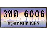 ทะเบียนรถ 6006 เลขประมูล ทะเบียนสวย 3ขด 6006 จากกรมขนส่ง