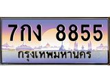 ทะเบียนรถแนะนำ 8855 เลขประมูล ทะเบียนสวย 7กง 8855 ผลรวมดี 36