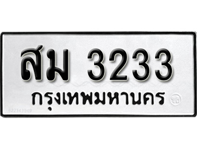 ผลรวมดี 23, ทะเบียนรถ 3233 , ทะเบียนรถเลขมงคล สม 3233, จากกรมขนส่ง