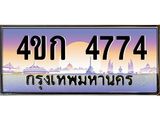3.ทะเบียนรถ 4774 เลขประมูล ทะเบียนสวย 4ขก 4774 จากกรมขนส่ง