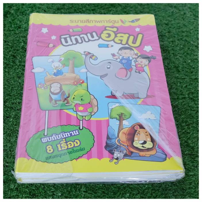 สมุดระบายสี ยักษ์ ก.ไก่,ABC,สระ,นิทาน