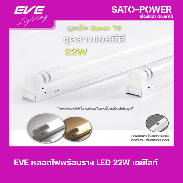 ์NS/ EVE T8-564-22W ชุดรางแอลอีดี T8 Super แสงสีขาว /Daylight หลอดไฟประหยัดพลังงาน สีขาว 22 วัตต์ เดย์ไลท์ T8 มาตรฐาน 22W หลอดไฟ หลอดยาว EVE T8-564-22W DL