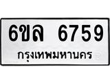 รับจองทะเบียนรถ 6759 หมวดใหม่ 6ขล 6759 ทะเบียนมงคล ผลรวมดี 41