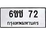 ทะเบียนรถ 72 ทะเบียนมงคล 6ขช 72 ผลรวมดี 19