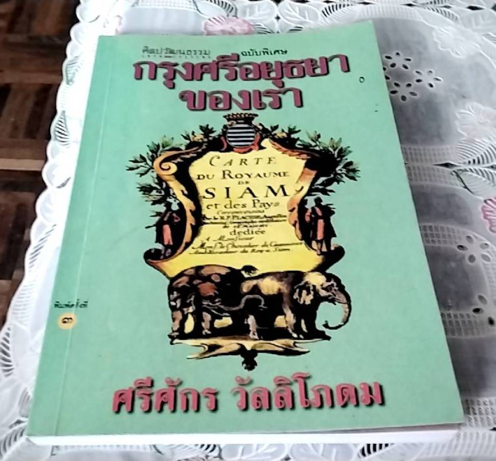 กรุงศรีอยุธยาของเรา
