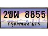 ทะเบียนรถ 8855 ทะเบียนประมูล – 2ขผ 8855 สวยหรูคู่รถคุณ