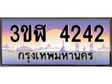 4.ทะเบียนรถ 4242 เลขประมูล ทะเบียนสวย 3ขฬ 4242 จากกรมขนส่ง