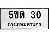 ทะเบียนรถ 30 ทะเบียนมงคล 5ขด 30 จากกรมขนส่ง