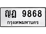 ทะเบียนรถ 9868 ทะเบียนมงคล ญฎ 9868 ผลรวมดี 40
