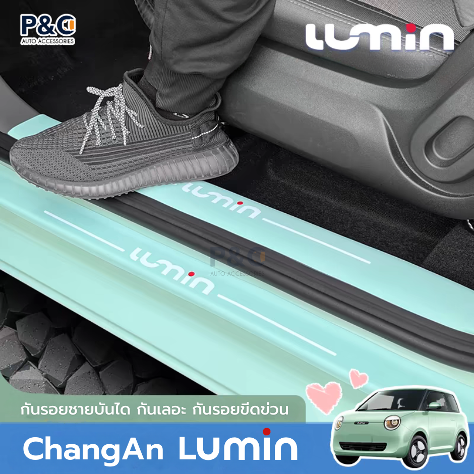 กันรอยชายบันได ChangAn Lumin กันรอยขอบประตู