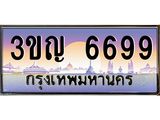 ทะเบียนรถ 6699 เลขประมูล ทะเบียนสวย 3ขญ 6699 จากกรมขนส่ง