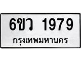 รับจองทะเบียนรถ 1979 หมวดใหม่ 6ขว 1979 ทะเบียนมงคล ผลรวมดี 40