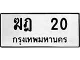 ทะเบียนรถ 20 ทะเบียนมงคล ฆฎ 20 จากกรมขนส่ง