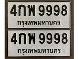 ทะเบียน 9998, ทะเบียนรถ 4กพ 9998,ทะเบียนนี้มีแล้วขอให้โชคดี