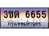 ทะเบียนรถ 6655 เลขประมูล ทะเบียนสวย 3ขด 6655 จากกรมขนส่ง