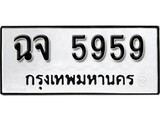 ทะเบียน 5959, ทะเบียนรถ จฉ 5959,ทะเบียนนี้มีแล้วขอให้โชคดี