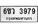 รับจองทะเบียนรถ 3979 หมวดใหม่ 6ขว 3979 ทะเบียนมงคล ผลรวมดี 42