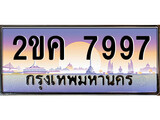 ทะเบียน 7997 ทะเบียนประมูล – 2ขค 7997 ทะเบียนสวยโชคดี