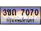 ทะเบียนรถ 7070 เลขประมูล ทะเบียนสวย 3ขถ 7070 จากกรมขนส่ง