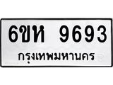 รับจองทะเบียนรถ 9693 หมวดใหม่ 6ขห 9693 ทะเบียนมงคล ผลรวมดี 40