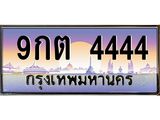 2.ทะเบียนรถ 9กต 4444 เลขโฟร์สุดพรีเมียม สวยสุดในรุ่น หายากมาก!
