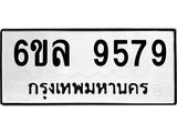 รับจองทะเบียนรถ 9579 หมวดใหม่ 6ขล 9579 ทะเบียนมงคล ผลรวมดี 44