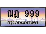 ทะเบียนรถ 999 ทะเบียนประมูล – ฌฎ 999 สวยหรูคู่รถคุณ