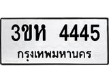 ทะเบียนรถ 4445 ทะเบียนมงคล 3ขห 4445 จากกรมขนส่ง