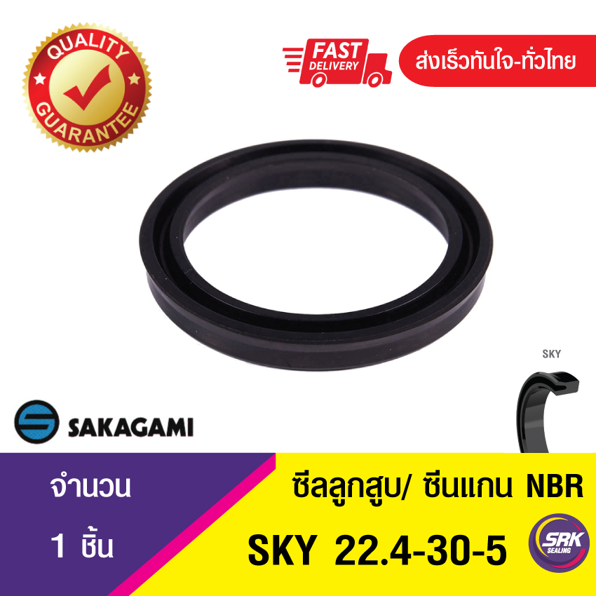 SKY 22.4-30-5 ซีลยูคัพยาง(NBR ) ซีลแกน&ซีลลูกสูบ /piston & rod seal (1ชิ้น)