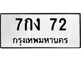 3.ป้ายทะเบียนรถ 72 ทะเบียนมงคล 7กง 72 ผลรวมดี 19