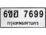 รับจองทะเบียนรถ 7699 หมวดใหม่ 6ขฮ 7699 ทะเบียนมงคล ผลรวมดี 44