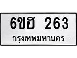 รับจองทะเบียนรถ 263 หมวดใหม่ 6ขฮ 263 ทะเบียนมงคล ผลรวมดี 24