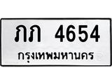 ทะเบียนรถ 4654 ทะเบียนมงคล ภภ 4654 จากกรมขนส่ง